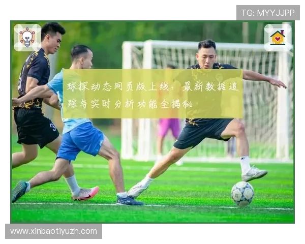 足球比分直播球探最新功能介绍，满足足球爱好者多样化的赛事信息需求