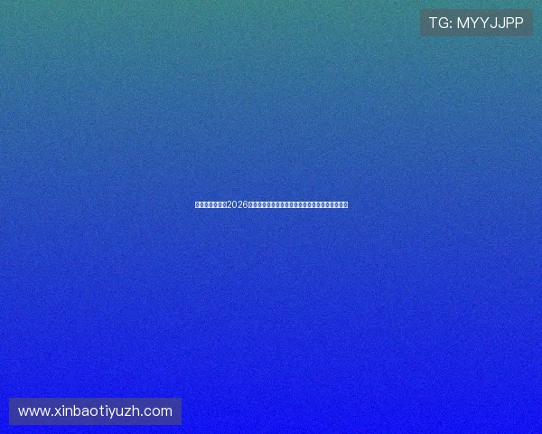 凯发真人网娱乐2026世界杯赛场上的明星球员表现与未来潜力深度挖掘