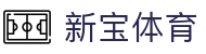 新宝体育 - (中国)广东省新宝体育实业集团有限公司欢迎您